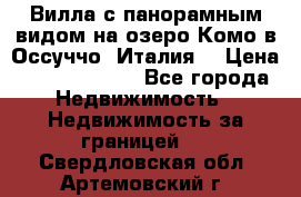 Вилла с панорамным видом на озеро Комо в Оссуччо (Италия) › Цена ­ 108 690 000 - Все города Недвижимость » Недвижимость за границей   . Свердловская обл.,Артемовский г.